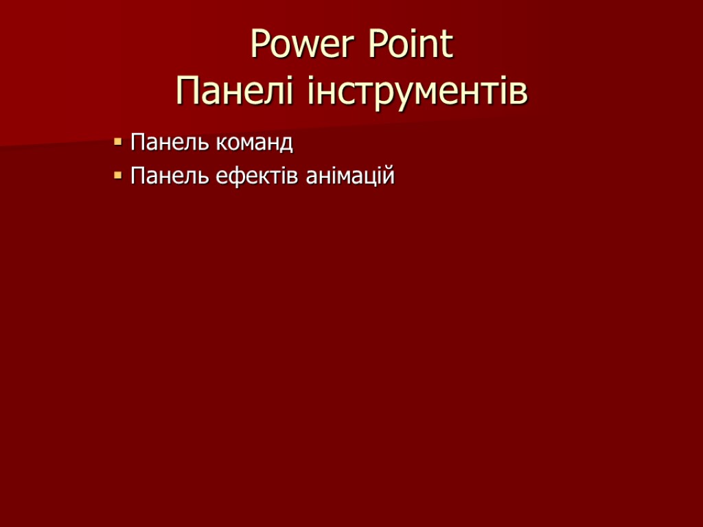 Power Point Панелі інструментів Панель команд Панель ефектів анімацій